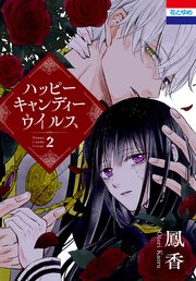 ハッピーキャンディーウイルス