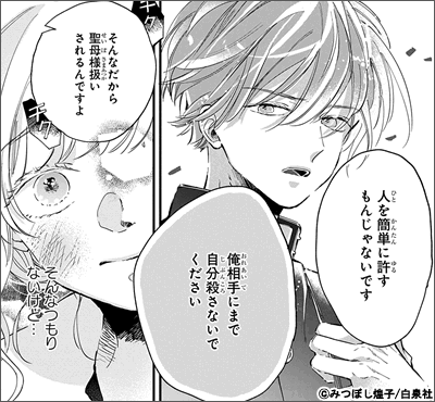 ふれないで、聖母さま