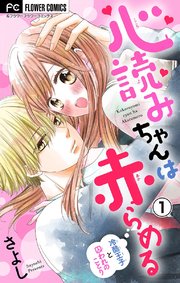 心読みちゃんは赤らめる【マイクロ】