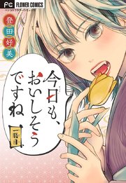 「今日も、おいしそうですね」【マイクロ】