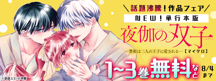 話題沸騰！「夜伽の双子」コミックス配信記念フェア