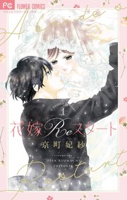 花嫁Reスタート