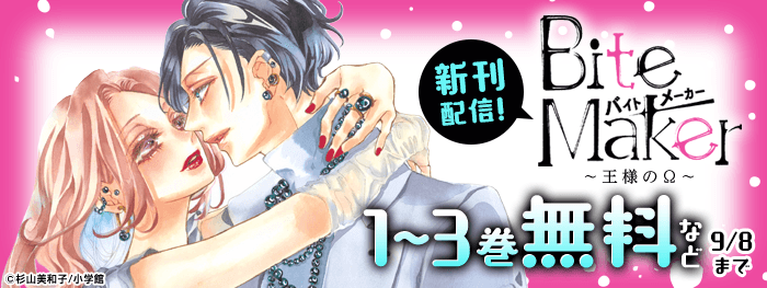 Bite Maker～王様のΩ～」新刊配信フェア|電子書籍[コミック・小説