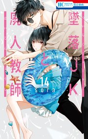 墜落JKと廃人教師 の無料試し読みならドコモの漫画・電子書籍