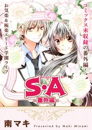 花ゆめAi S・A -番外編ー