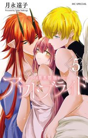 アウトブライド-異系婚姻-