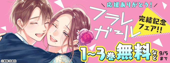 応援ありがとう！「フラレガール」最終巻配信フェア！！