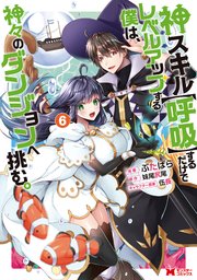 神スキル【呼吸】するだけでレベルアップする僕は、神々のダンジョンへ挑む。(コミック)