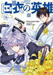 白衣の英雄(コミック)