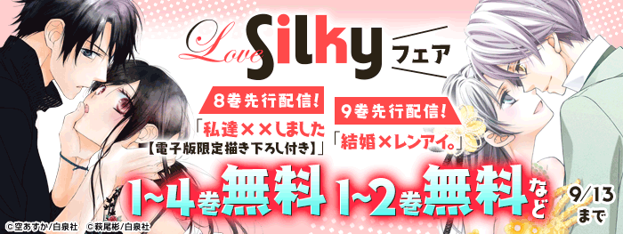 Love Silky 最新刊トリプルフェア 電子書籍 コミック 小説 実用書 なら ドコモのdブック