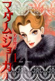 マダム・ジョーカー