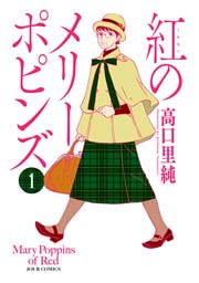 紅のメリーポピンズ