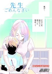 先生ごめんなさい 分冊版