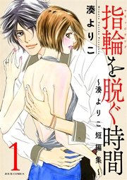 指輪（マリッジリング）を脱ぐ時間～湊よりこ短編集～