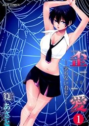 イビツアイ（歪愛）-笑わない君と……-