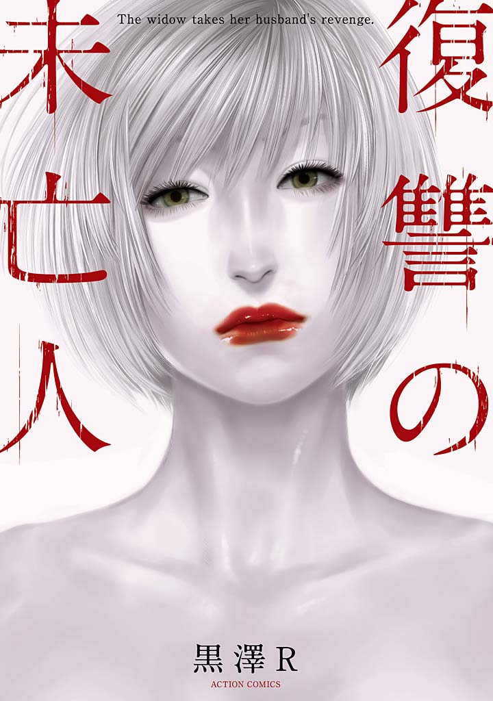 復讐の未亡人 【dブック特別版】