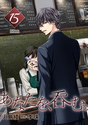 あなたを、呑む。 分冊版