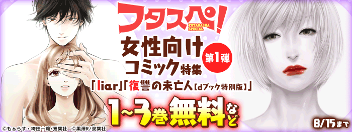 フタスペ！女性向けコミック特集第1弾