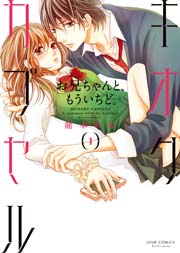 キオクカプセル お兄ちゃんと、もういちど。