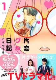 片恋グルメ日記