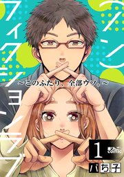 (ノン)フィクションラブ～このふたり、全部ウソ。～