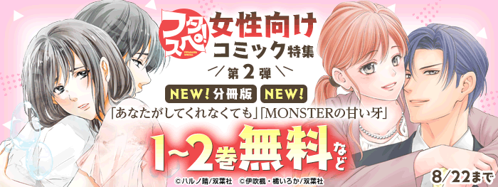 フタスペ！女性向けコミック特集第2弾