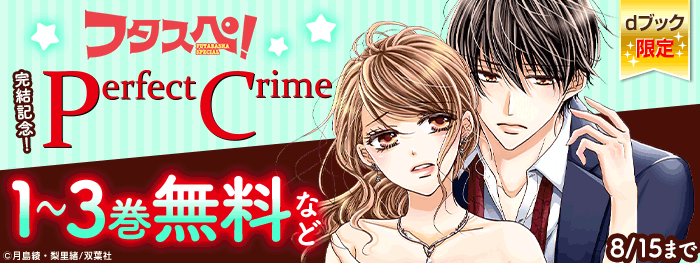 「Perfect Crime」完結記念フェア【dブック限定】