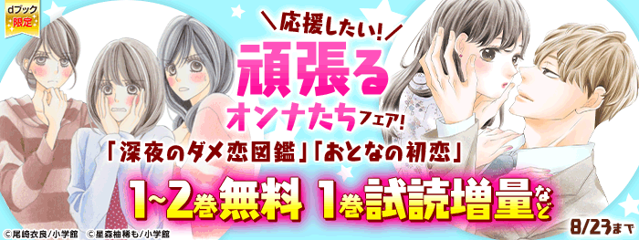 応援したい！頑張るオンナたちフェア！（ｄブック限定）