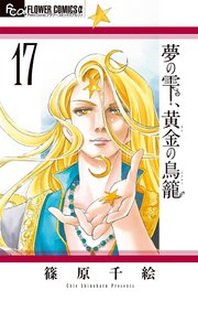 夢の雫、黄金の鳥籠』新刊配信記念フェア！|電子書籍[コミック