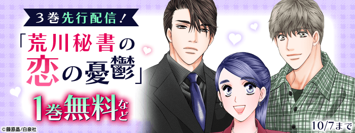 「荒川秘書の恋の憂鬱」最新巻配信フェア