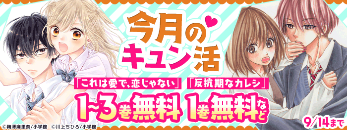 今月のキュン活