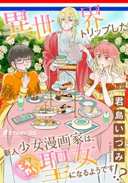 異世界トリップした新人少女漫画家は、どうやら聖女になるようです!?[1話売り]