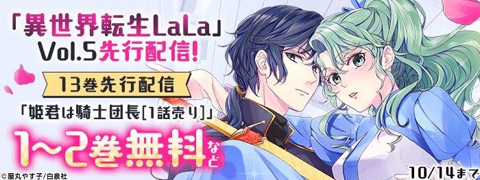 「異世界転生LaLa」Vol.５配信フェア！