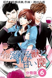 溺れる獣と甘い罠  分冊版