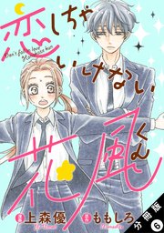 恋しちゃいけない花風くん 分冊版