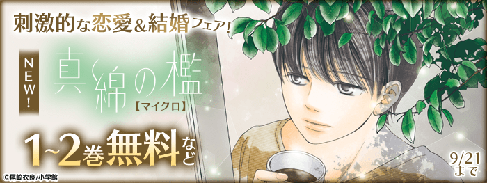 『真綿の檻』コミックス1巻発売記念！刺激的な恋愛＆結婚フェア！