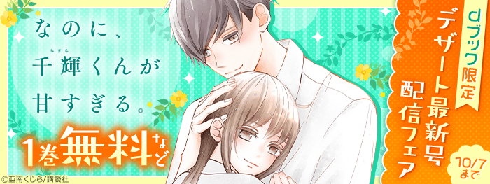 【dブック】デザート最新号配信フェア