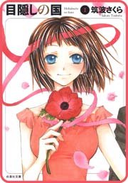 【プチララ】目隠しの国