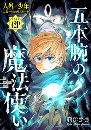 五本腕の魔法使い[1話売り]