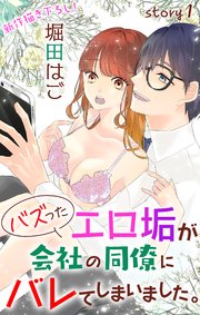 Love Jossie バズったエロ垢が会社の同僚にバレてしまいました。