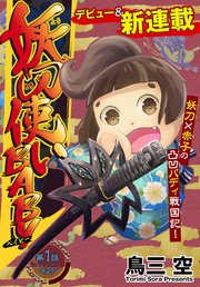 妖刀使いBABY[1話売り]