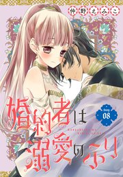 婚約者は溺愛のふり[1話売り]