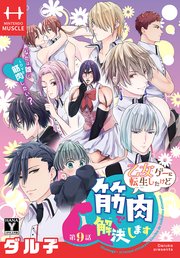 乙女ゲーに転生したけど筋肉で解決します[1話売り]
