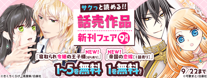 サクっと読める!!話売作品フェア 9月号