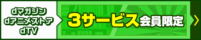 3サービス会員限定キャンペーン