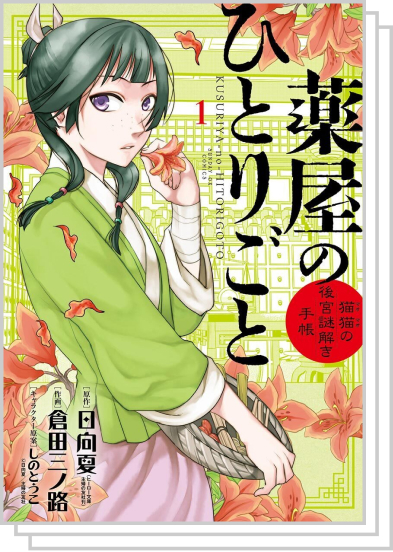『薬屋のひとりごと~猫猫の後宮謎解き手帳~』書影