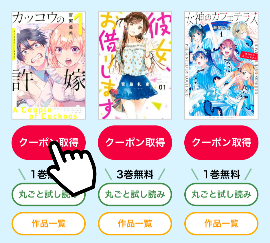 欲しい作品の「クーポン取得」ボタンを押して、クーポンをGET！