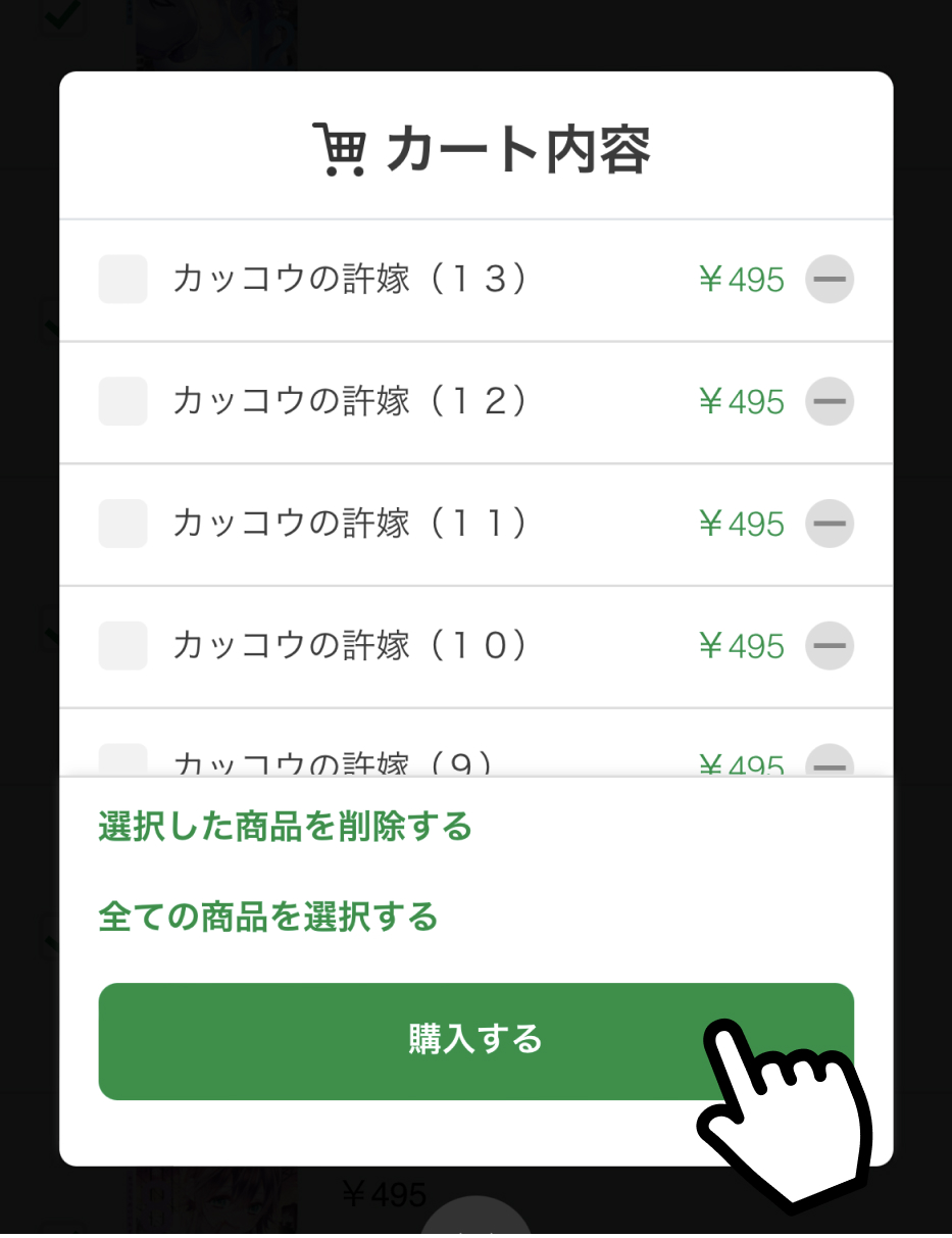 購入したい巻をカートに入れて決済画面へ