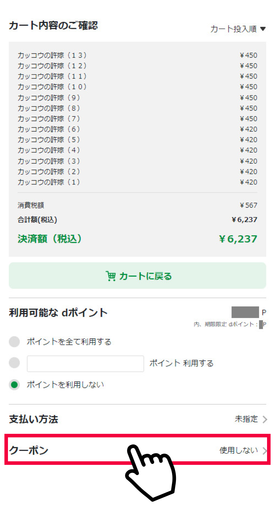 決済画面で「Step1」で取得したクーポンを選択する