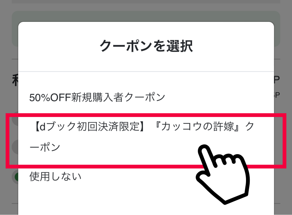 決済画面で「Step1」で取得したクーポンを選択する